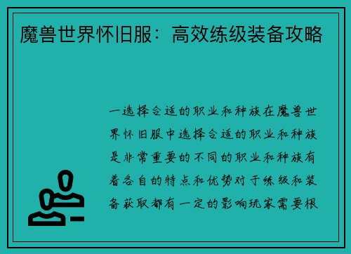 魔兽世界怀旧服：高效练级装备攻略