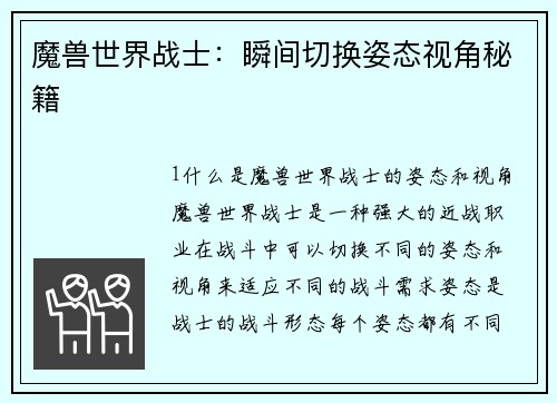魔兽世界战士：瞬间切换姿态视角秘籍