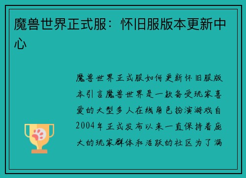 魔兽世界正式服：怀旧服版本更新中心