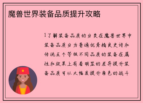 魔兽世界装备品质提升攻略