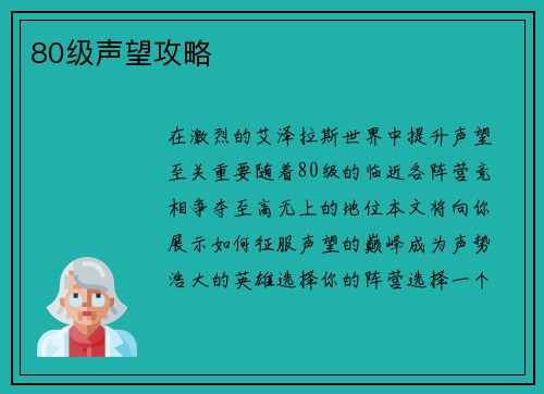 80级声望攻略