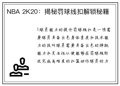 NBA 2K20：揭秘罚球线扣解锁秘籍