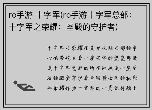ro手游 十字军(ro手游十字军总部：十字军之荣耀：圣殿的守护者)
