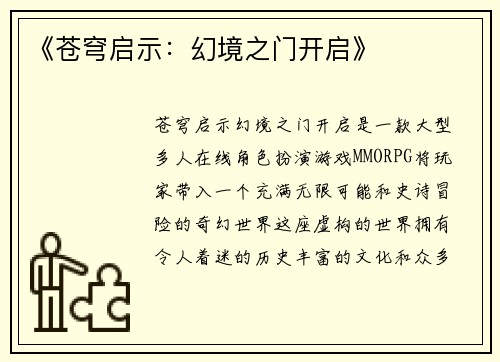 《苍穹启示：幻境之门开启》