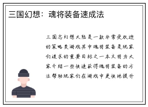 三国幻想：魂将装备速成法
