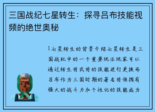 三国战纪七星转生：探寻吕布技能视频的绝世奥秘