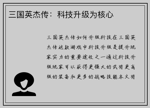 三国英杰传：科技升级为核心