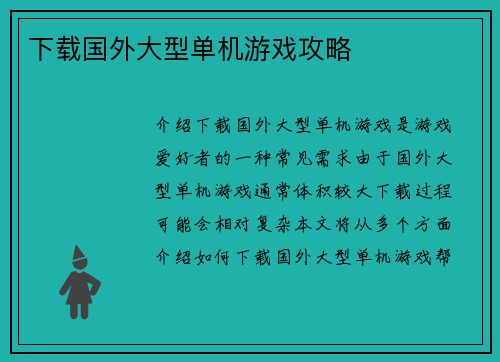下载国外大型单机游戏攻略