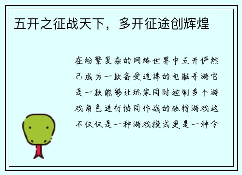 五开之征战天下，多开征途创辉煌