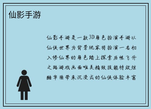 仙影手游