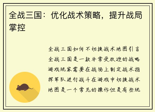 全战三国：优化战术策略，提升战局掌控