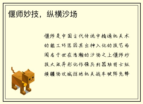 偃师妙技，纵横沙场