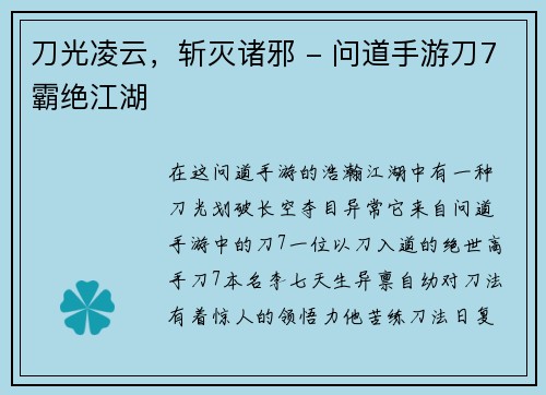 刀光凌云，斩灭诸邪 - 问道手游刀7霸绝江湖