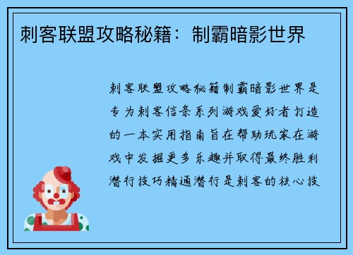 刺客联盟攻略秘籍：制霸暗影世界