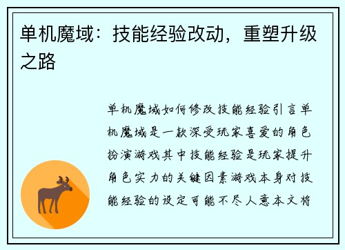 单机魔域：技能经验改动，重塑升级之路