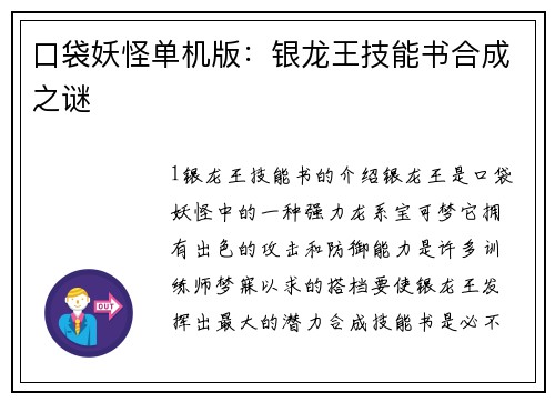 口袋妖怪单机版：银龙王技能书合成之谜