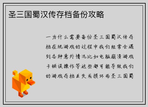 圣三国蜀汉传存档备份攻略