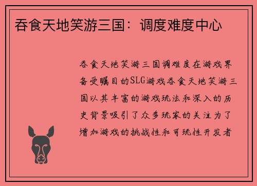 吞食天地笑游三国：调度难度中心