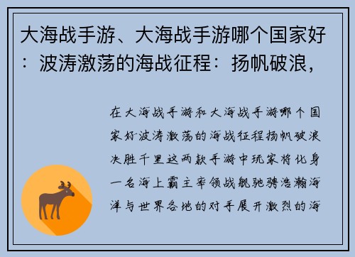 大海战手游、大海战手游哪个国家好：波涛激荡的海战征程：扬帆破浪，决胜千里