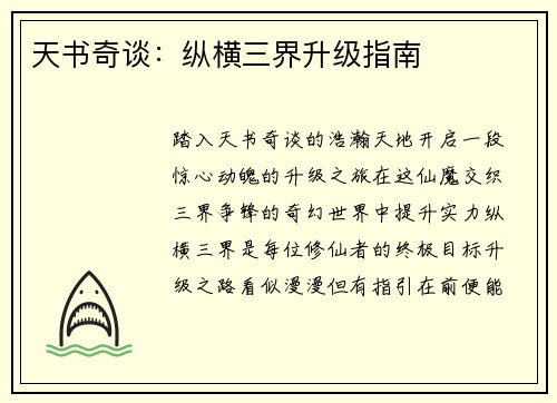 天书奇谈：纵横三界升级指南