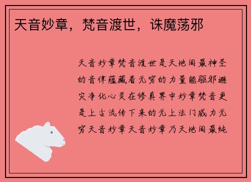 天音妙章，梵音渡世，诛魔荡邪
