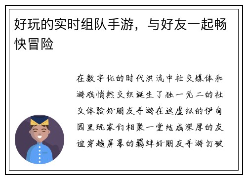 好玩的实时组队手游，与好友一起畅快冒险