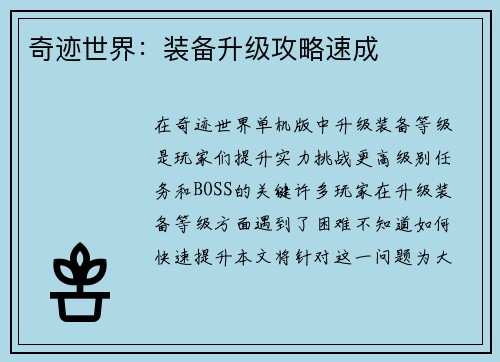 奇迹世界：装备升级攻略速成
