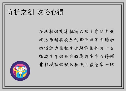 守护之剑 攻略心得
