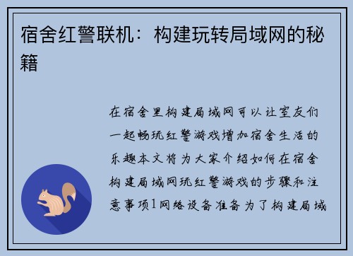 宿舍红警联机：构建玩转局域网的秘籍