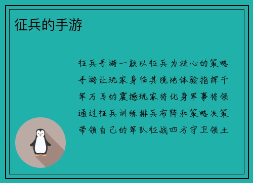 征兵的手游