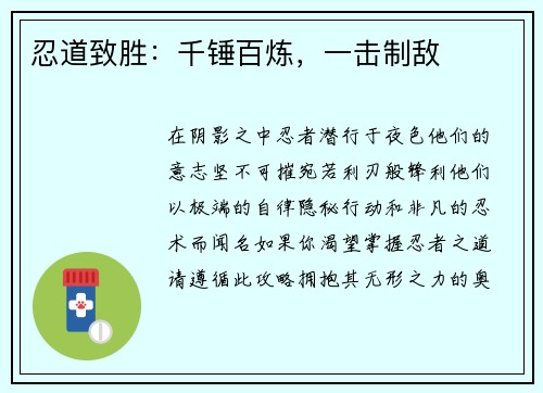 忍道致胜：千锤百炼，一击制敌