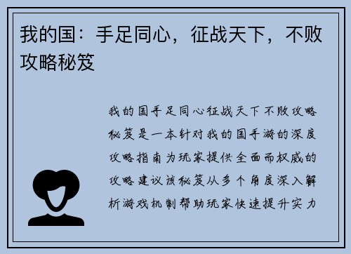 我的国：手足同心，征战天下，不败攻略秘笈