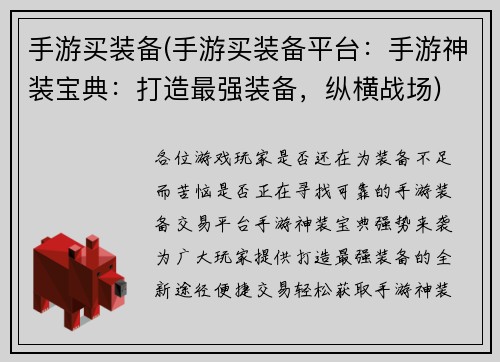 手游买装备(手游买装备平台：手游神装宝典：打造最强装备，纵横战场)