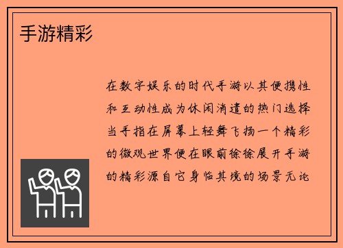 手游精彩