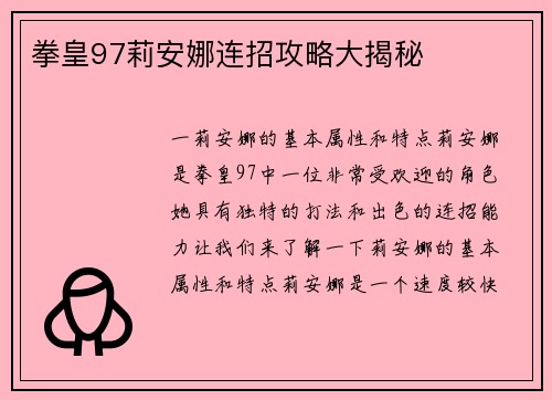 拳皇97莉安娜连招攻略大揭秘