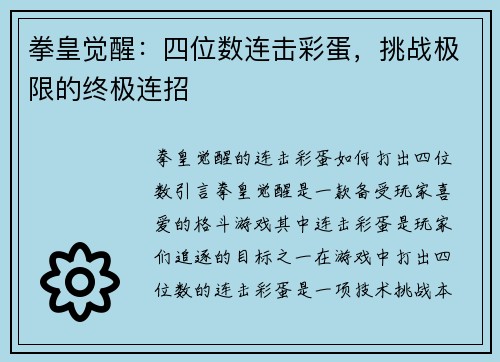 拳皇觉醒：四位数连击彩蛋，挑战极限的终极连招