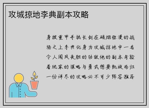 攻城掠地李典副本攻略