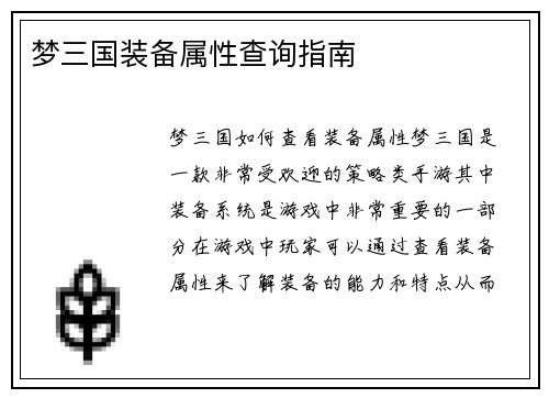 梦三国装备属性查询指南